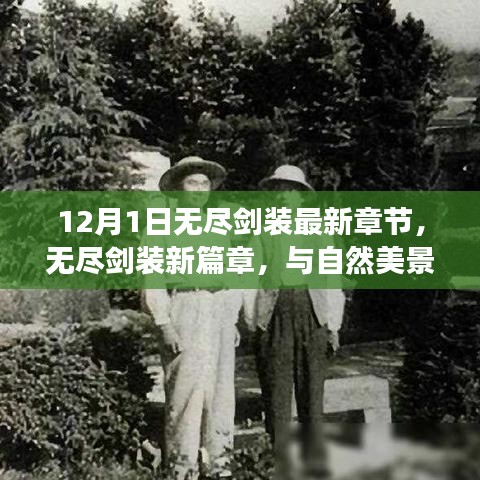 无尽剑装新篇章，自然美景中的内心平静之旅最新章节启程