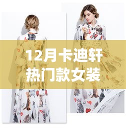 12月卡迪轩热门女装品牌潮流盛宴，时尚盛宴与精选品牌引领潮流
