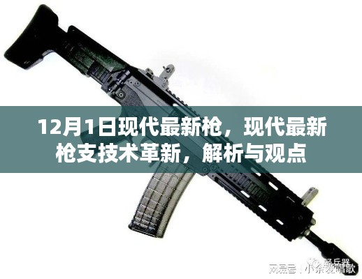 现代最新枪支技术革新解析与观点，12月1日最新枪支技术动态