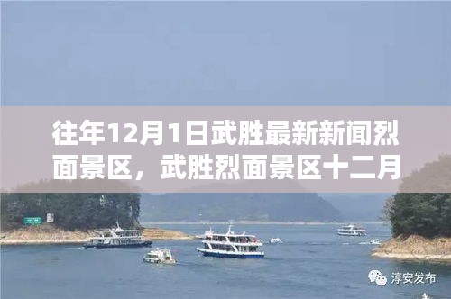武胜烈面景区十二月一日最新新闻报道概览