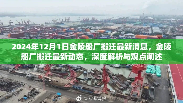 金陵船厂搬迁最新动态，深度解析与观点阐述（2024年12月）