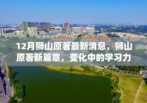 狮山原著新篇章，学习力量的变化与自信成就感的融合之旅（最新消息）