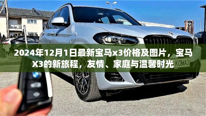 最新宝马X3价格及图片揭晓，新旅程启程，友情家庭的温馨时光
