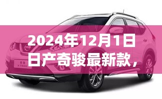 日产奇骏最新款重磅发布，科技巨献，智能驾驭未来体验