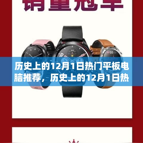 科技与时代的并进之旅，历史上的热门平板电脑推荐（12月1日篇）