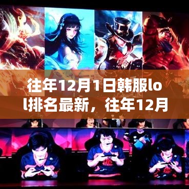 往年12月1日LOL韩服排名解析，英雄荣耀的巅峰之战