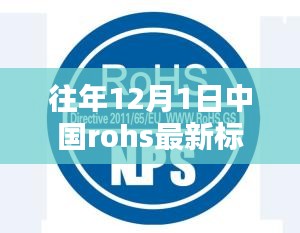 中国RoHS最新标准详解及操作指南（往年12月1日实施）