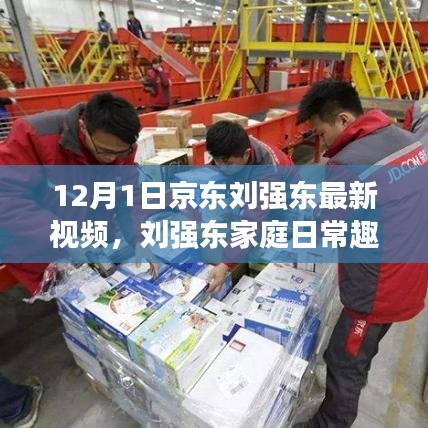 京东刘强东家庭日常趣事曝光，温馨时光背后的故事