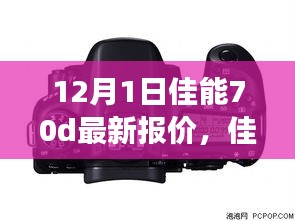 佳能EOS 70D最新报价及市场深度解析（12月1日更新版）
