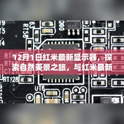 红米最新显示器，自然美景之旅的梦幻启程点