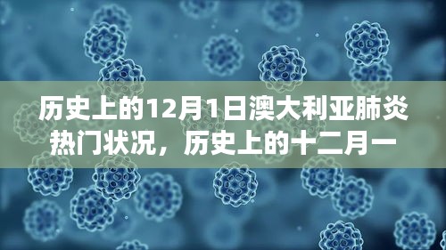 12月1日澳大利亚肺炎疫情回顾，历史洞察与热门状况分析