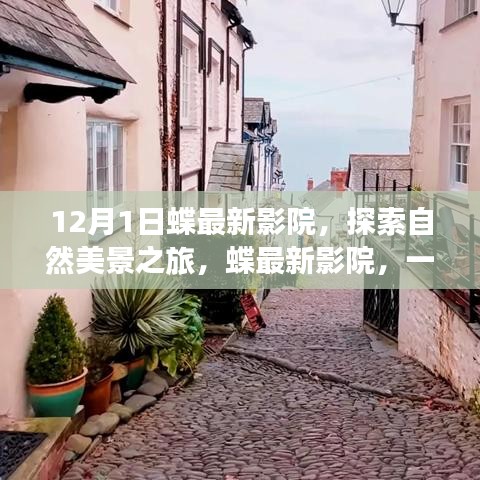 蝶最新影院，探索自然美景与心灵之旅的启程