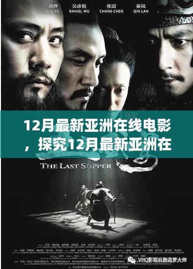 12月最新亚洲在线电影，文化交融的视觉盛宴