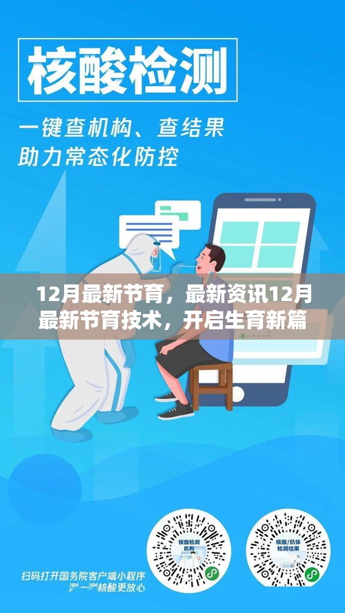 12月最新节育技术揭秘，开启生育新篇章，掌握未来节育趋势