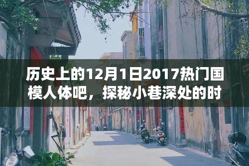 探秘时尚秘境，历史上的国模人体吧回顾（2017年篇）