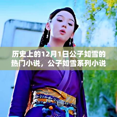 公子如雪系列小说，历史探寻与创作指南，聚焦12月1日热门作品