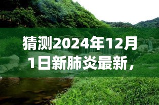 疫情下的探索之旅，心灵与自然美景的未知未来（最新预测至2024年）