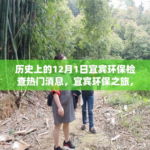 历史上的十二月一日，宜宾环保之旅的热门消息与自然的亲密接触探寻内心平静的魔法日期
