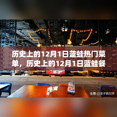 蓝蛙餐厅经典菜单制作指南，一步步学习历史热门菜单，成为厨艺大师之路