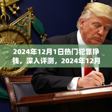 2024年热门犯罪挣钱现象深度解析，原因与影响