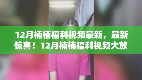 警惕涉黄陷阱，楠楠福利视频需谨慎观看，避免不良内容侵害。