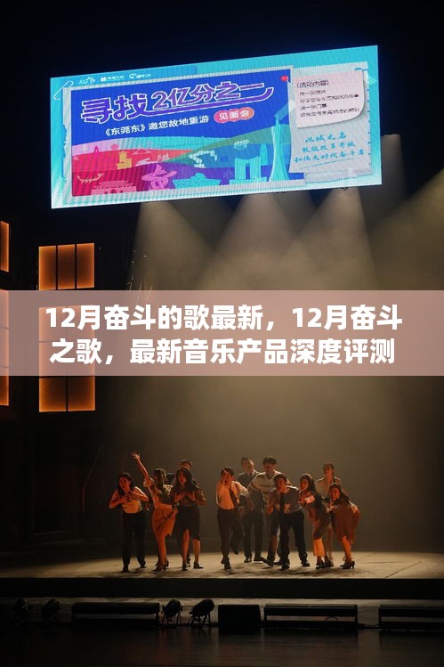 深度评测与介绍，最新12月奋斗之歌，点燃你的激情