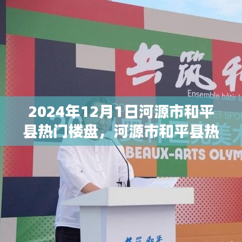 河源市和平县热门楼盘最新动态，展望未来的居住新风尚（2024年）