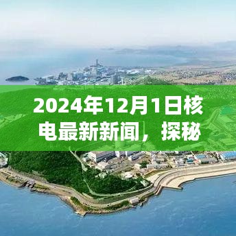 探秘核电新纪元，繁华都市小巷深处的特色小店与独特环境报道（2024年最新核电新闻）