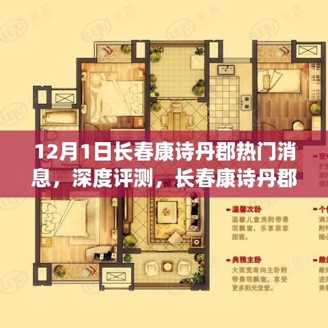 揭秘长春康诗丹郡，深度评测、特性揭秘与目标用户群体分析，热门消息一网打尽！
