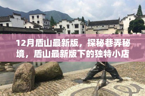 盾山最新版下的巷弄秘境，探秘独特小店，味蕾惊艳之旅