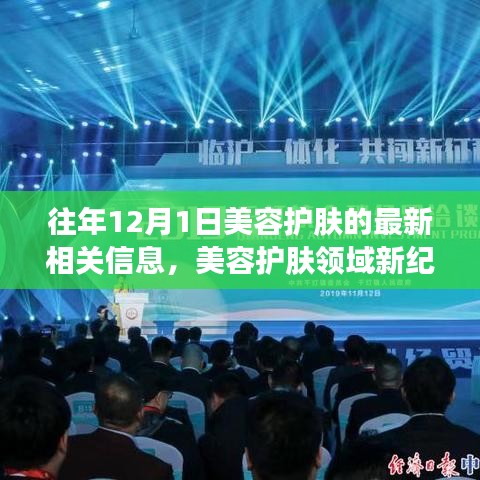 回顾往年12月1日美容护肤最新资讯，护肤领域的新纪元动态