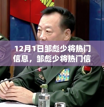 邹彪少将最新动态解析，聚焦12月1日的热点信息