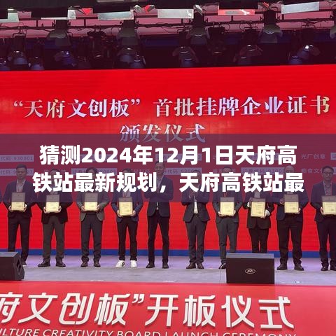 天府高铁站未来蓝图揭秘，最新规划猜想与影响洞察（2024年展望）