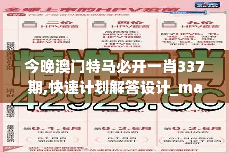 今晚澳门特马必开一肖337期,快速计划解答设计_macOS71.702-6