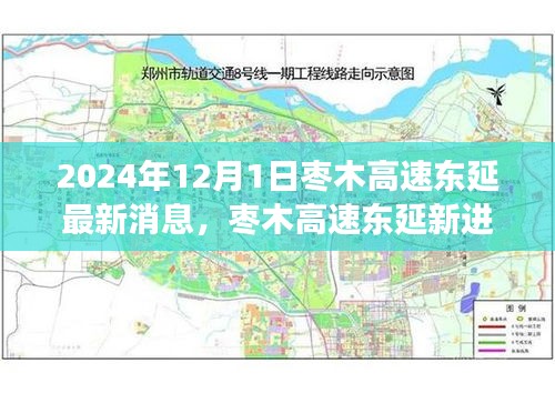 2024年枣木高速东延最新进展，探秘之旅与友情的碰撞