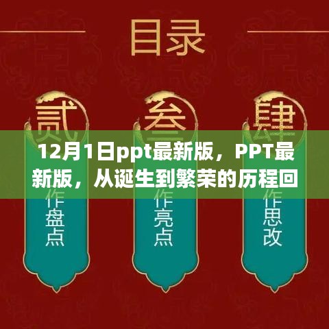 PPT最新版，从诞生到繁荣的历程回顾（12月最新版）