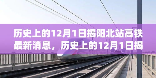 揭阳北站高铁建设里程碑，历史进展回顾与最新进展报告（12月1日特辑）