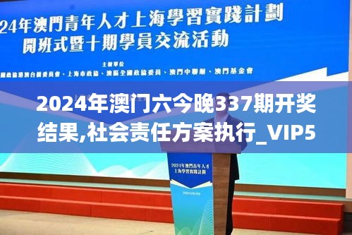 2024年澳门六今晚337期开奖结果,社会责任方案执行_VIP53.153-8