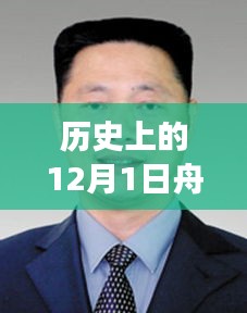 舟山市委拟任热门日，温馨日常故事开启新篇章