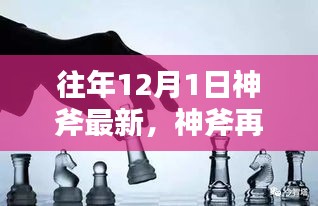 往年12月1日神斧最新，神斧再临，学习重塑自信，12月1日的励志之光