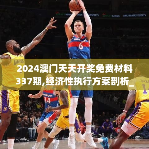 2024澳门天天开奖免费材料337期,经济性执行方案剖析_高级款62.622-1
