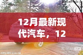 最新现代汽车的革新与挑战，某某观点下的深度探析