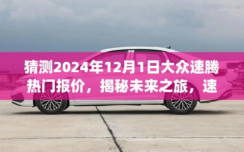 揭秘未来之旅，心灵与自然共舞的美好瞬间——大众速腾热门报价预测（2024年）