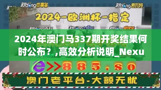 2024年澳门马337期开奖结果何时公布？,高效分析说明_Nexus60.619-2