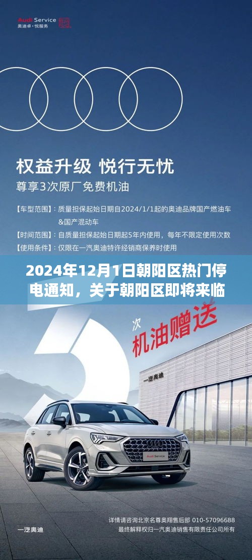 2024年朝阳区停电通知详解，如何应对即将来临的停电情况及应对建议