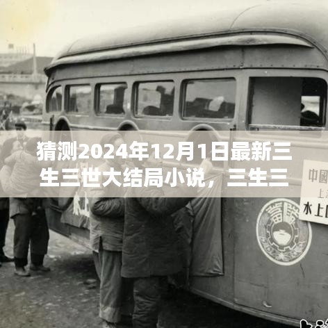 三生三世大结局小说预测与解析，2024年12月1日的猜想与揭秘