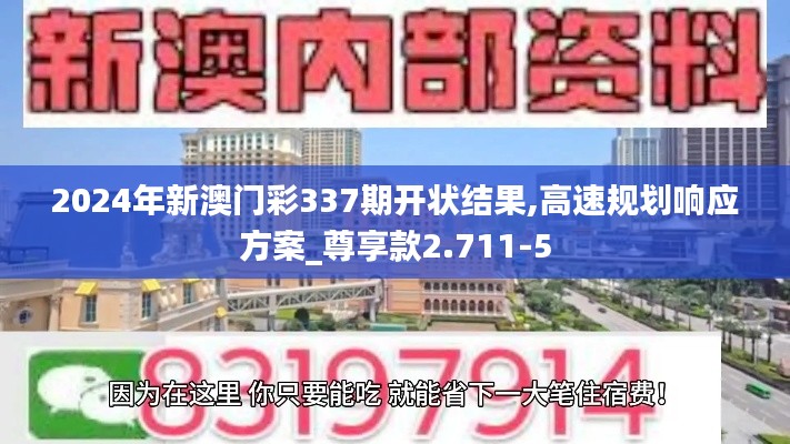 2024年新澳门彩337期开状结果,高速规划响应方案_尊享款2.711-5