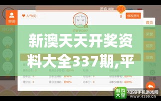 新澳天天开奖资料大全337期,平衡策略指导_娱乐版74.216-9