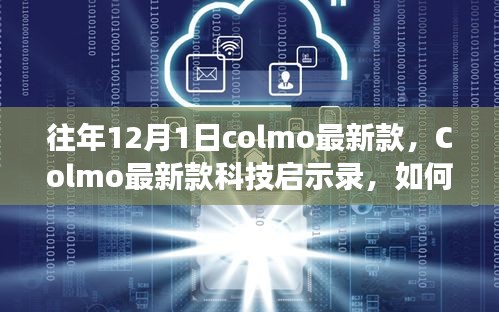 Colmo最新科技启示录，学习变化铸就自信与成就，开启未来无限可能之门