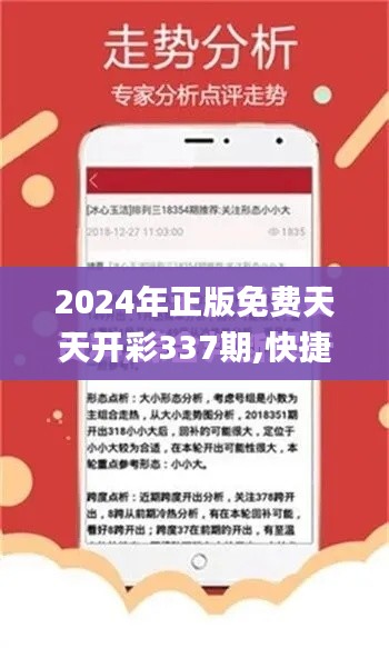 2024年正版免费天天开彩337期,快捷问题方案设计_顶级版11.521-5
